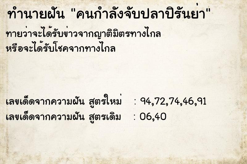 ทำนายฝันทำนายฝันคนกำลังจับปลาปิรันย่า