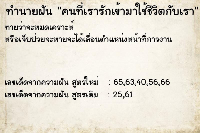 ทำนายฝันคนที่เรารักเข้ามาใช้ชีวิตกับเรา ทำนายฝันทำนายฝันคนที่เรารักเข้ามาใช้ชีวิตกับเรา