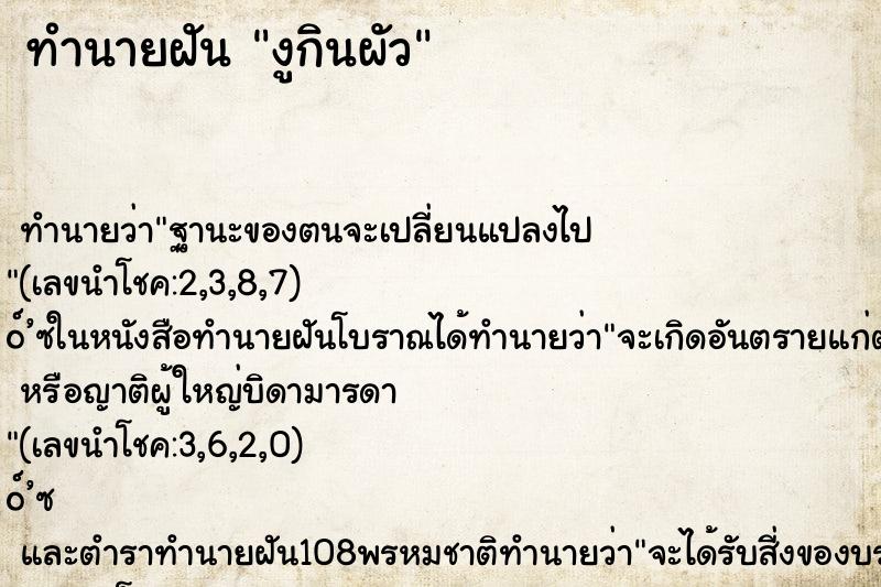 ทำนายฝันทำนายฝันงูกินผัว