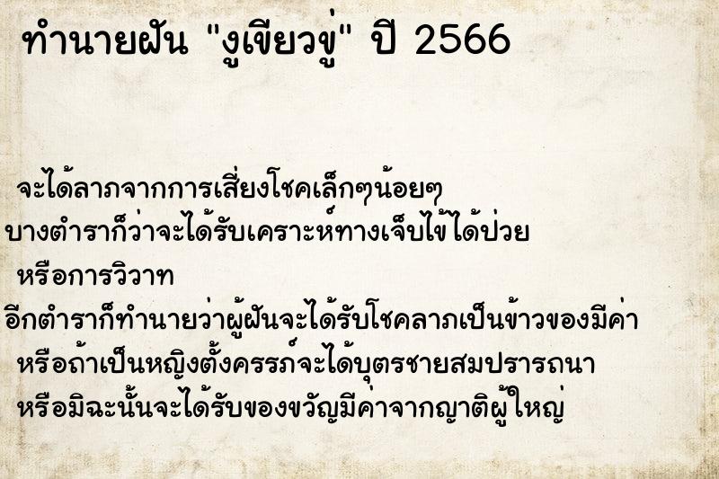 ทำนายฝันงูเขียวขู่ ทำนายฝันทำนายฝันงูเขียวขู่