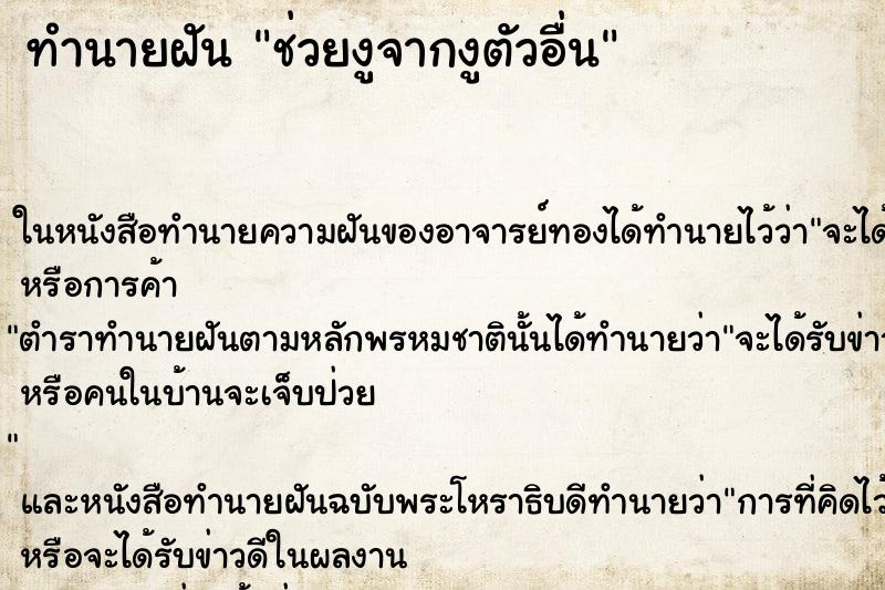 ทำนายฝันทำนายฝันช่วยงูจากงูตัวอื่น
