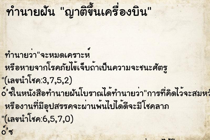 ทำนายฝัน ญาติขึ้นเครื่องบิน