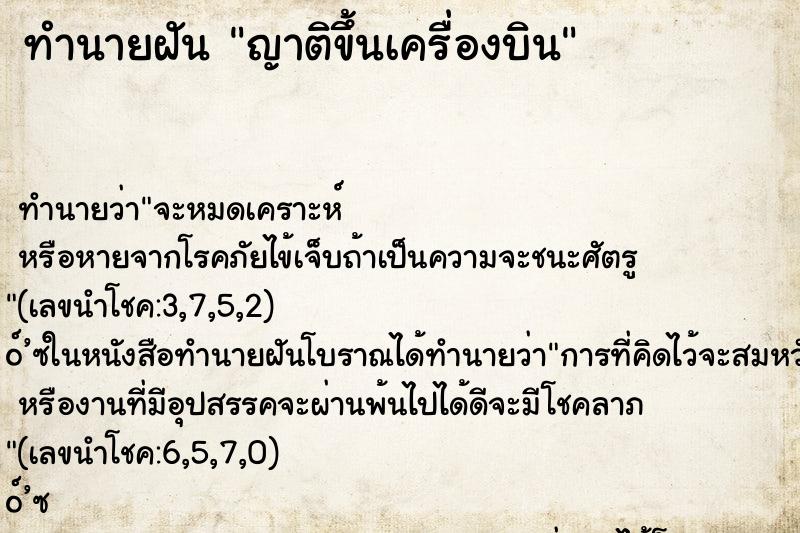 ทำนายฝัน ญาติขึ้นเครื่องบิน ตำราโบราณ แม่นที่สุดในโลก