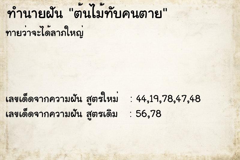 ทำนายฝันทำนายฝันต้นไม้ทับคนตาย