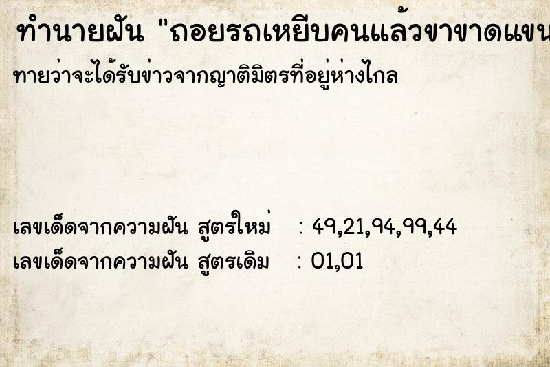 ทำนายฝันทำนายฝันถอยรถเหยีบคนแล้วขาขาดแขนขาด