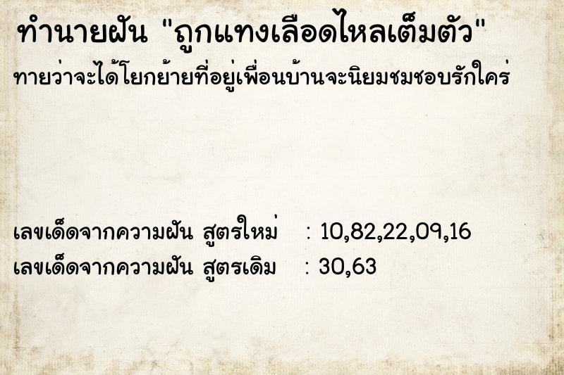 ทำนายฝันถูกแทงเลือดไหลเต็มตัว ทำนายฝันทำนายฝันถูกแทงเลือดไหลเต็มตัว