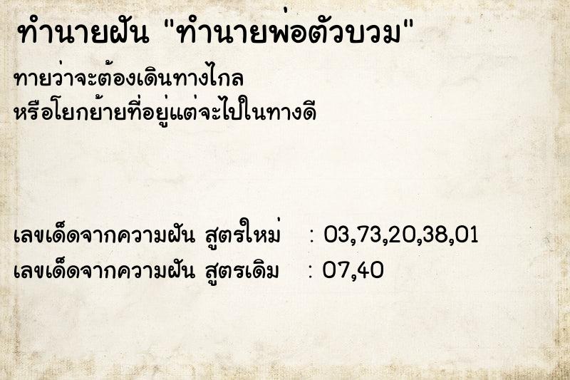 ทำนายฝันทำนายฝันทำนายพ่อตัวบวม