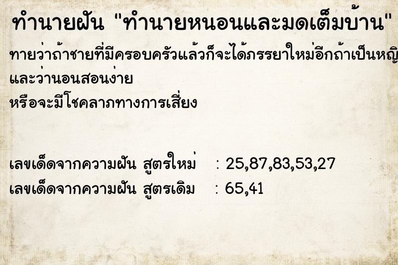ทำนายฝันทำนายฝันทำนายหนอนและมดเต็มบ้าน