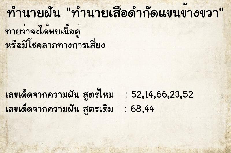 ทำนายฝันทำนายฝันทำนายเสือดำกัดแขนข้างขวา