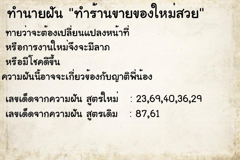 ทำนายฝันทำนายฝันทำร้านขายของใหม่สวย