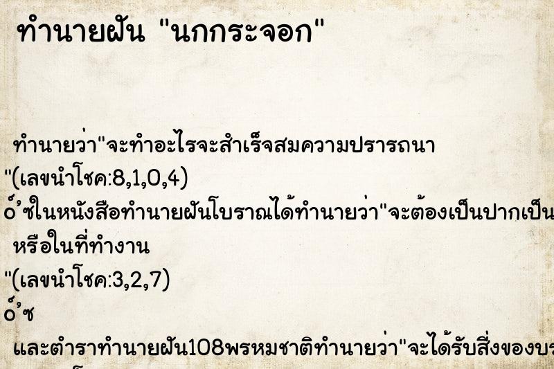 ทำนายฝัน นกกระจอก ทำนายฝัน นกกระจอก