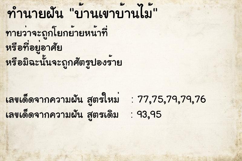 ทำนายฝันบ้านเขาบ้านไม้ ทำนายฝันทำนายฝันบ้านเขาบ้านไม้