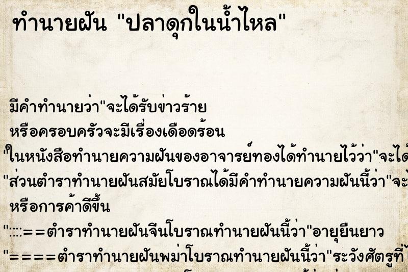 ทำนายฝันปลาดุกในน้ำไหล ทำนายฝันทำนายฝันปลาดุกในน้ำไหล