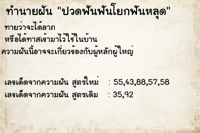 ทำนายฝัน ปวดฟันฟันโยกฟันหลุด ทำนายฝัน ปวดฟันฟันโยกฟันหลุด