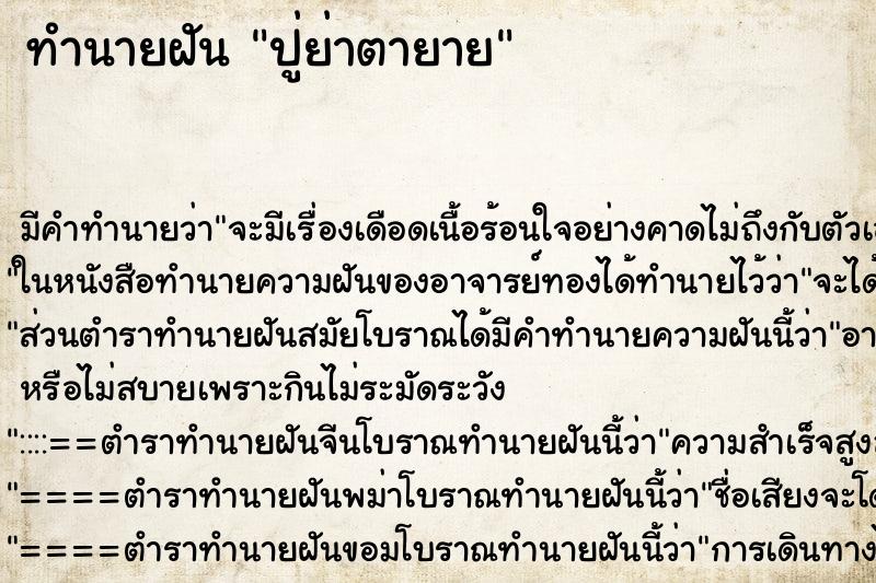 ทำนายฝันทำนายฝันปู่ย่าตายาย