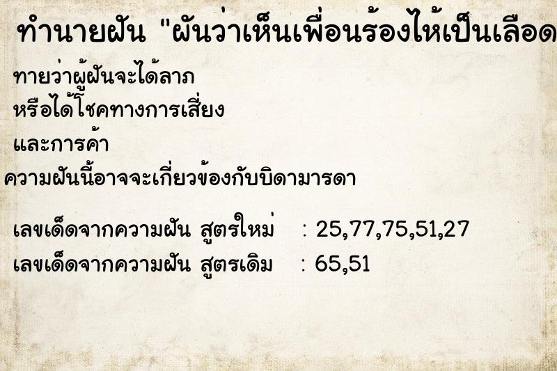ทำนายฝันทำนายฝันผันว่าเห็นเพื่อนร้องไห้เป็นเลือด