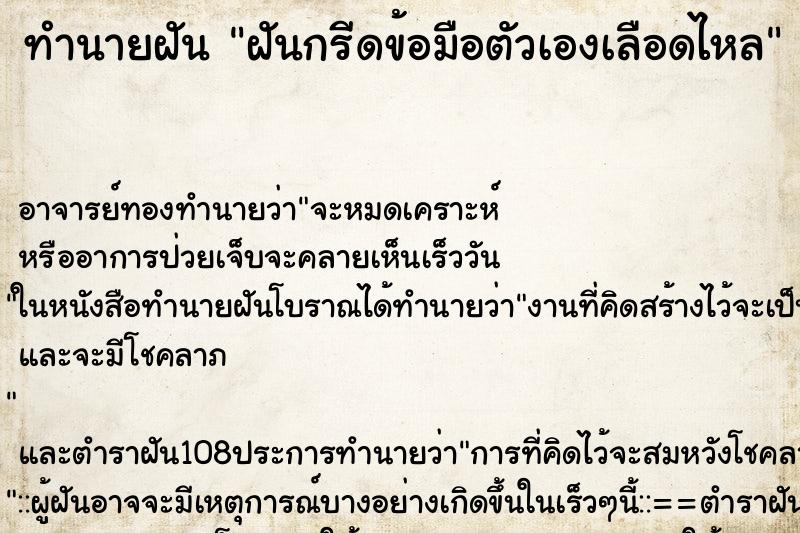ทำนายฝัน ฝันกรีดข้อมือตัวเองเลือดไหล ทำนายฝัน ฝันกรีดข้อมือตัวเองเลือดไหล