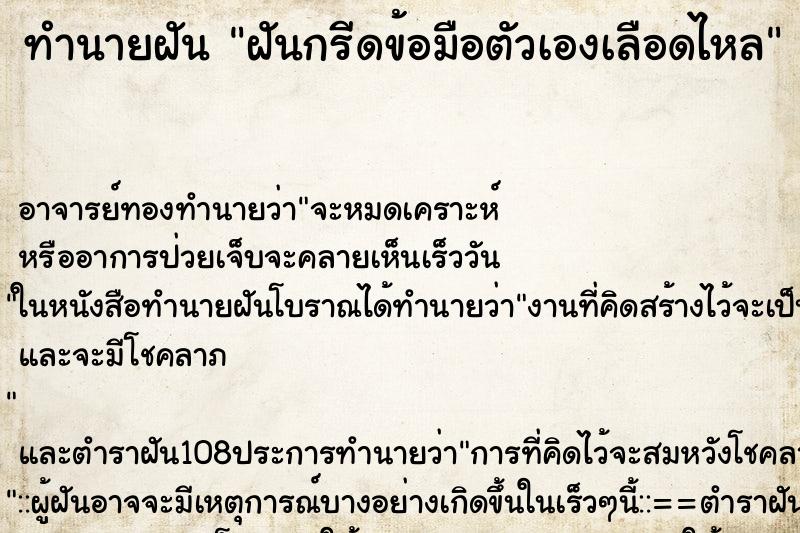 ทำนายฝัน ฝันกรีดข้อมือตัวเองเลือดไหล ตำราโบราณ แม่นที่สุดในโลก