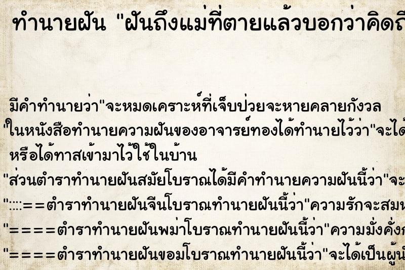 ทำนายฝันฝันถึงแม่ที่ตายแล้วบอกว่าคิดถึง ทำนายฝันทำนายฝันฝันถึงแม่ที่ตายแล้วบอกว่าคิดถึง