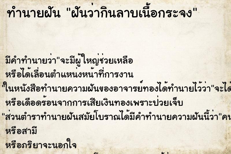 ทำนายฝัน ฝันว่ากินลาบเนื้อกระจง ทำนายฝัน ฝันว่ากินลาบเนื้อกระจง