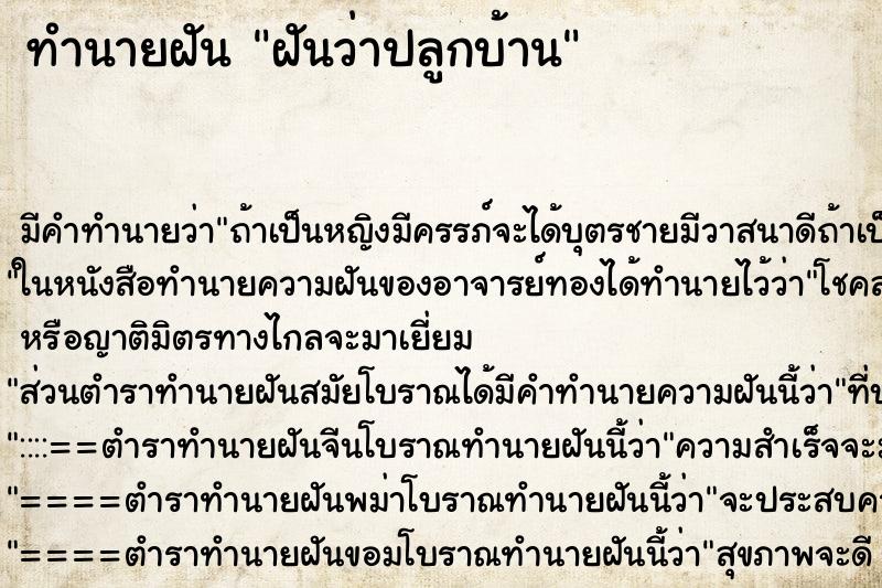 ทำนายฝันฝันว่าปลูกบ้าน ทำนายฝันทำนายฝันฝันว่าปลูกบ้าน