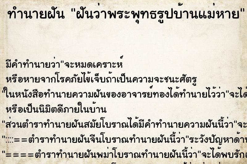 ทำนายฝันฝันว่าพระพุทธรูปบ้านแม่หาย ทำนายฝันทำนายฝันฝันว่าพระพุทธรูปบ้านแม่หาย