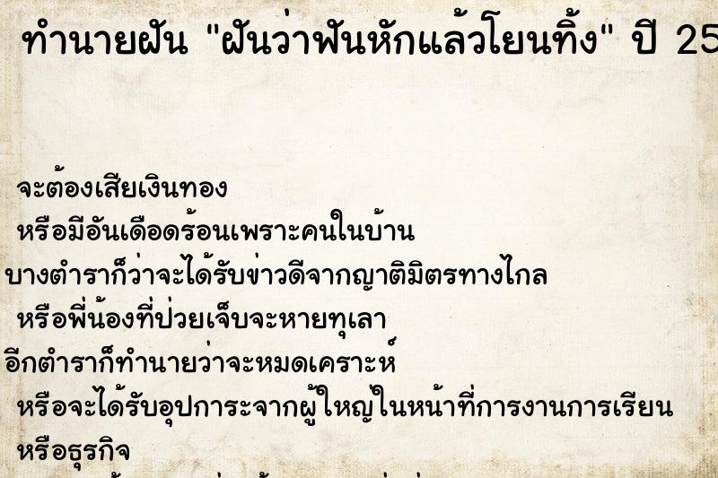 ทำนายฝันฝันว่าฟันหักแล้วโยนทิ้ง ทำนายฝันทำนายฝันฝันว่าฟันหักแล้วโยนทิ้ง