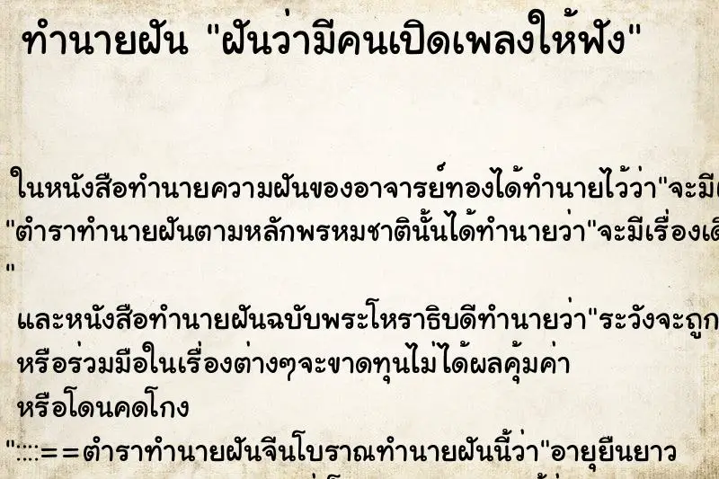 ทำนายฝัน ฝันว่ามีคนเปิดเพลงให้ฟัง ทำนายฝัน ฝันว่ามีคนเปิดเพลงให้ฟัง