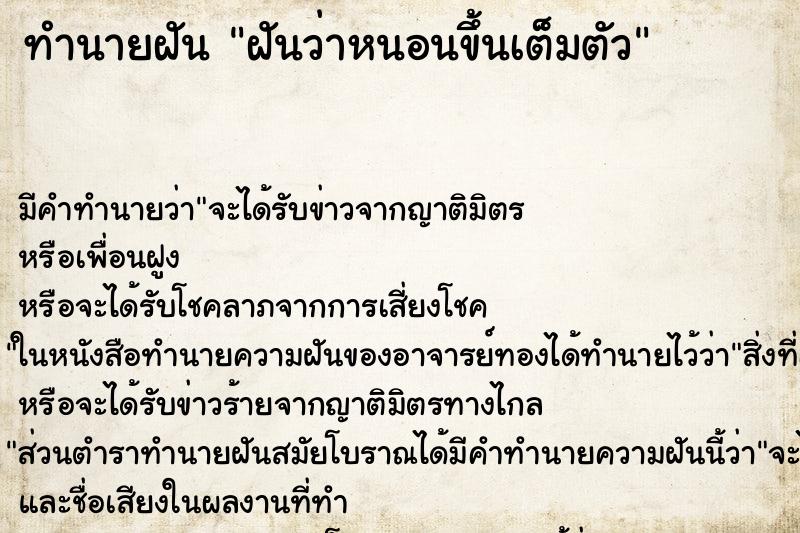 ทำนายฝัน ฝันว่าหนอนขึ้นเต็มตัว ทำนายฝัน ฝันว่าหนอนขึ้นเต็มตัว