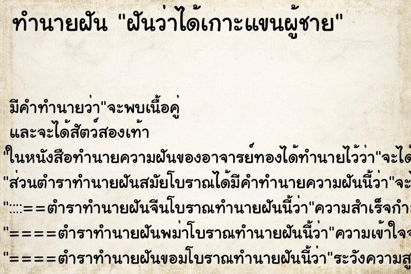 ทำนายฝัน ฝันว่าได้เกาะแขนผู้ชาย ตำราโบราณ แม่นที่สุดในโลก