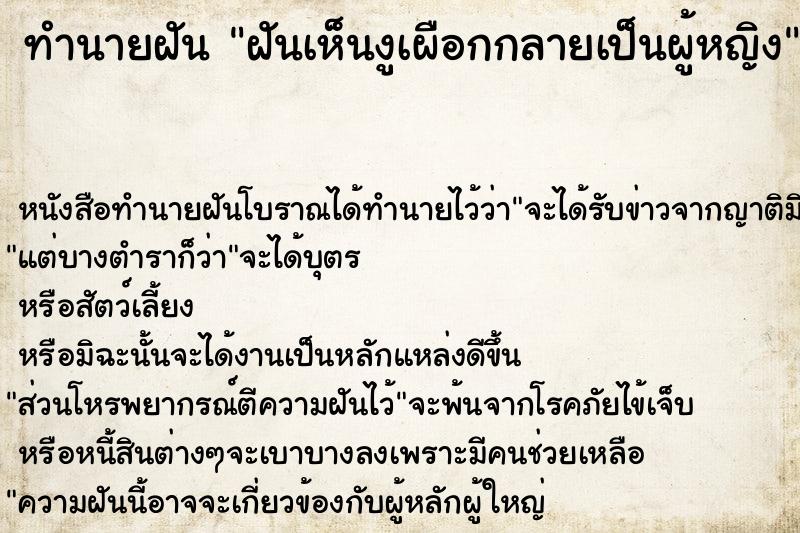 ทำนายฝันทำนายฝันฝันเห็นงูเผือกกลายเป็นผู้หญิง