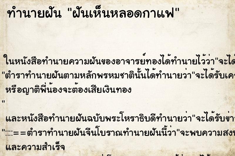 ทำนายฝันฝันเห็นหลอดกาแฟ ทำนายฝันทำนายฝันฝันเห็นหลอดกาแฟ