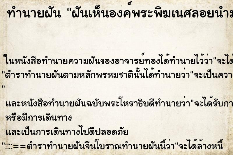 ทำนายฝันฝันเห็นองค์พระพิฆเนศลอยนำมา ทำนายฝันทำนายฝันฝันเห็นองค์พระพิฆเนศลอยนำมา