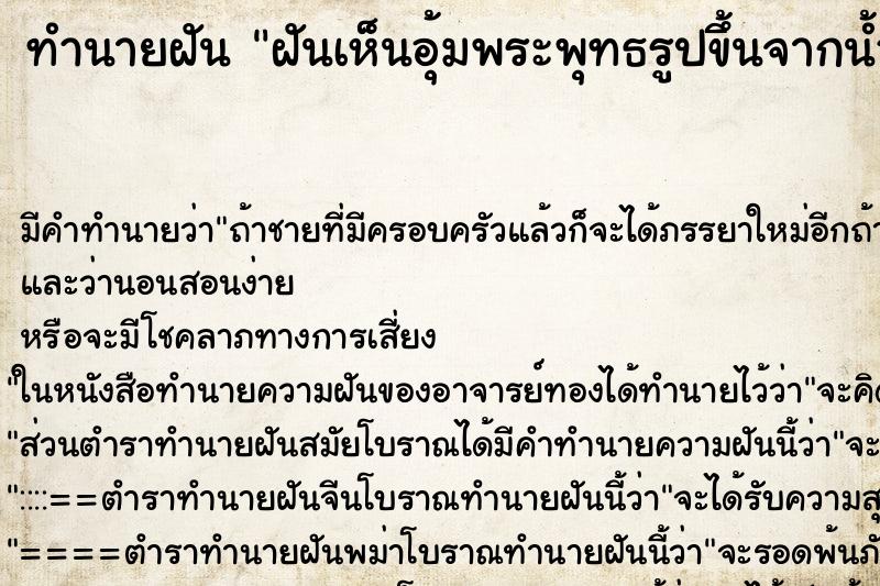 ทำนายฝันฝันเห็นอุ้มพระพุทธรูปขึ้นจากน้ำ ทำนายฝันทำนายฝันฝันเห็นอุ้มพระพุทธรูปขึ้นจากน้ำ