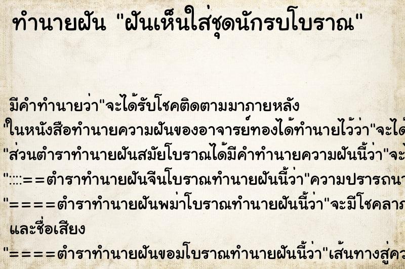 ทำนายฝันทำนายฝันฝันเห็นใส่ชุดนักรบโบราณ