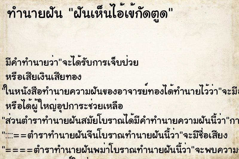 ทำนายฝัน ฝันเห็นไอ้เข้กัดตูด ทำนายฝัน ฝันเห็นไอ้เข้กัดตูด