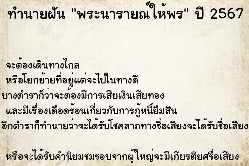 ทำนายฝันทำนายฝันพระนารายณ์ให้พร