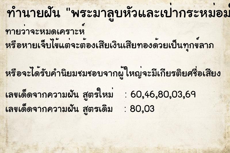 ทำนายฝันพระมาลูบหัวและเป่ากระหม่อมให้ ทำนายฝันทำนายฝันพระมาลูบหัวและเป่ากระหม่อมให้