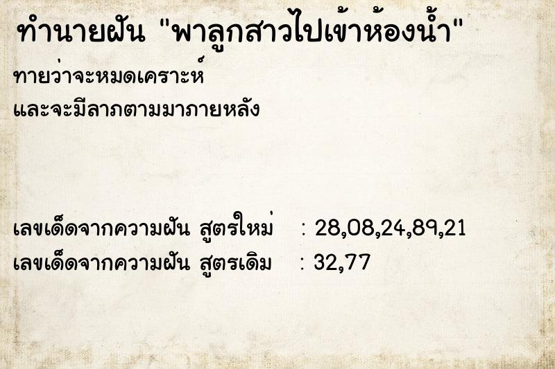 ทำนายฝันทำนายฝันพาลูกสาวไปเข้าห้องน้ำ