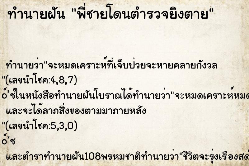 ทำนายฝัน พี่ชายโดนตำรวจยิงตาย