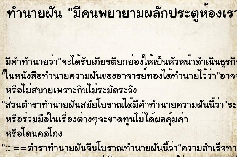 ทำนายฝัน มีคนพยายามผลักประตูห้องเราเพื่อเข้ามาดูห้องนอนเรา ตำราโบราณ แม่นที่สุดในโลก