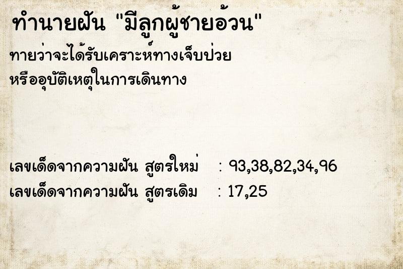 ทำนายฝัน มีลูกผู้ชายอ้วน ทำนายฝัน มีลูกผู้ชายอ้วน