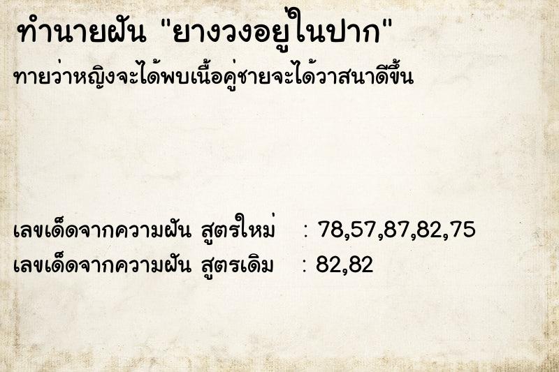 ทำนายฝันยางวงอยู่ในปาก ทำนายฝันทำนายฝันยางวงอยู่ในปาก