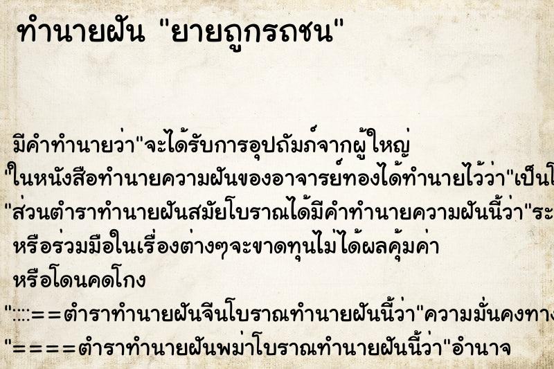 ทำนายฝัน ยายถูกรถชนแม่นๆ ฟรี ด้วยตำราหนังสือทำนายฝันโบราณ ทำนายฝันยายถูกรถชน