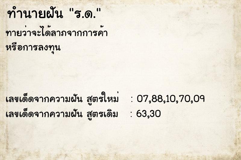 ทำนายฝันร.ด. ทำนายฝันทำนายฝันร.ด.