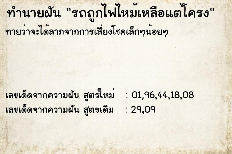 ทำนายฝันทำนายฝันรถถูกไฟไหม้เหลือแต่โครง