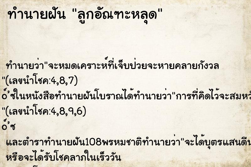 ทำนายฝัน ลูกอัณฑะหลุด ทำนายฝัน ลูกอัณฑะหลุด