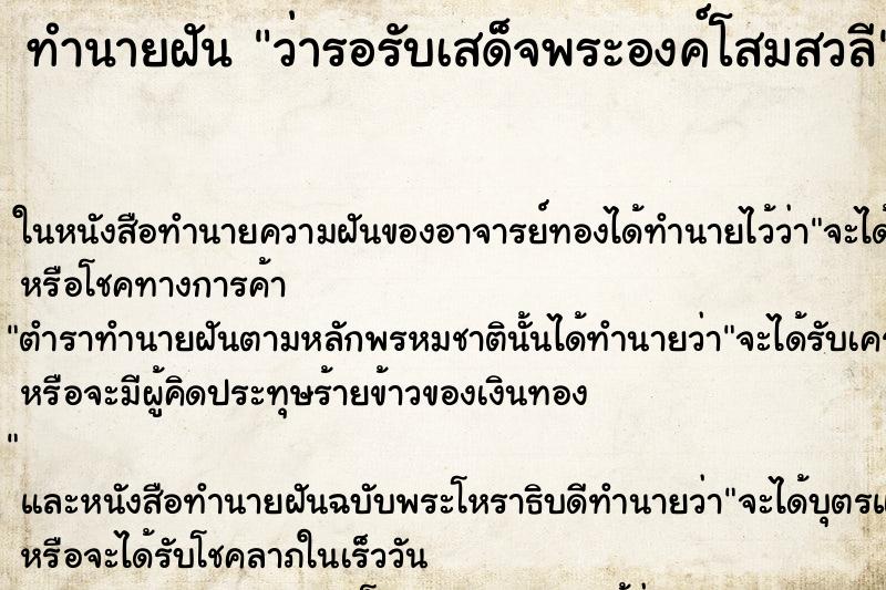 ทำนายฝัน ว่ารอรับเสด็จพระองค์โสมสวลี ทำนายฝัน ว่ารอรับเสด็จพระองค์โสมสวลี