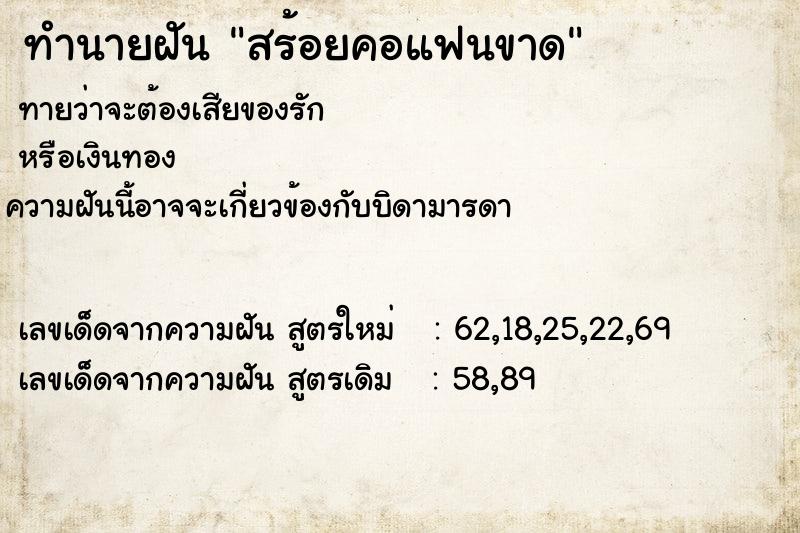 ทำนายฝันทำนายฝันสร้อยคอแฟนขาด