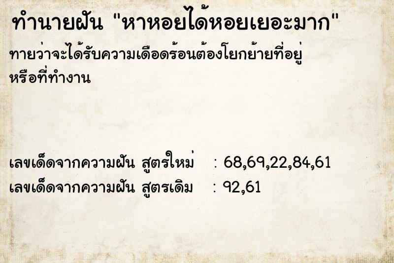 ทำนายฝันทำนายฝันหาหอยได้หอยเยอะมาก
